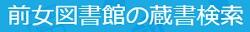 前女図書館の蔵書検索