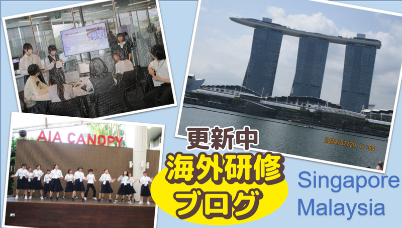 シンガポール・マレーシア海外研修ブログ
